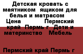 Детская кровать с маятником, ящиком для белья и матрасом. › Цена ­ 5 000 - Пермский край, Пермь г. Дети и материнство » Мебель   . Пермский край,Пермь г.